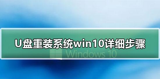 使用U盘重装Win10系统的步骤图解（简单易行的操作指南）