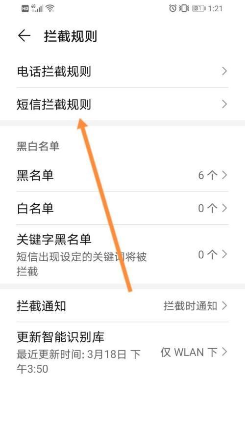 如何屏蔽骚扰短信，保护个人信息安全（有效应对骚扰短信）