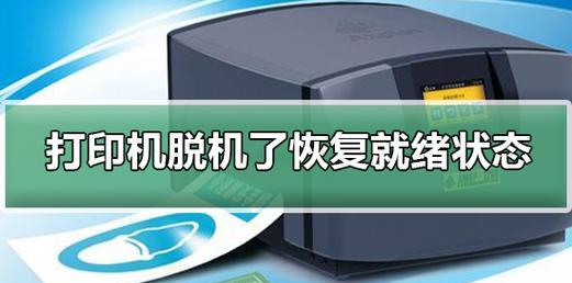 打印机已脱机的原因及解决方法（了解打印机脱机的意思以及如何解决打印机脱机问题）