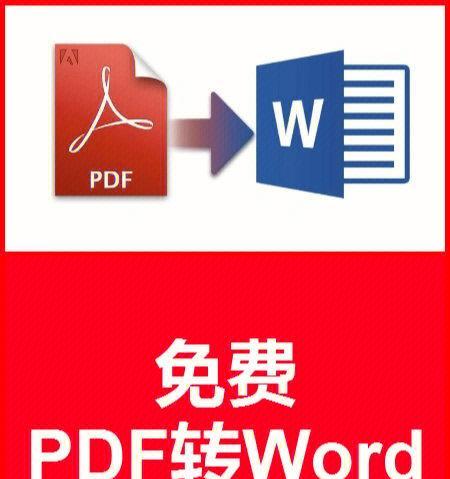 手机免费PDF转Word转换器的便捷之道（一键转换PDF文档为可编辑的Word文件）