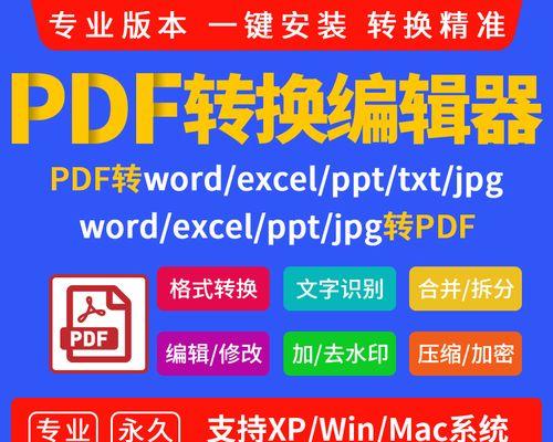 手机免费PDF转Word转换器的便捷之道（一键转换PDF文档为可编辑的Word文件）