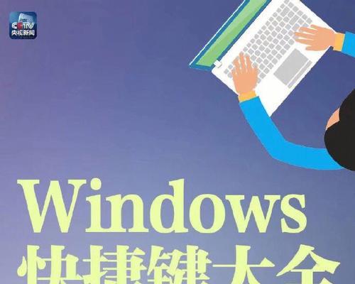 掌握Windows快捷键，提高工作效率（Windows快捷键大全及使用技巧）