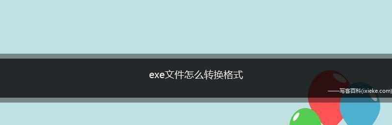 免费文件格式转换器推荐（轻松实现多种文件格式互转）