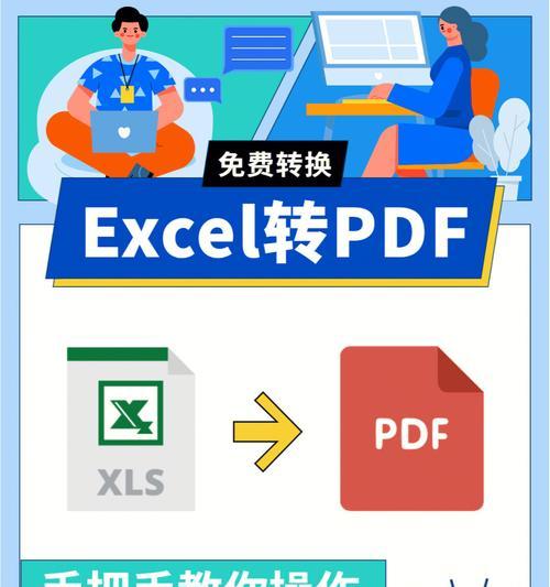 免费PDF转Excel软件推荐（方便快捷的PDF转Excel工具）