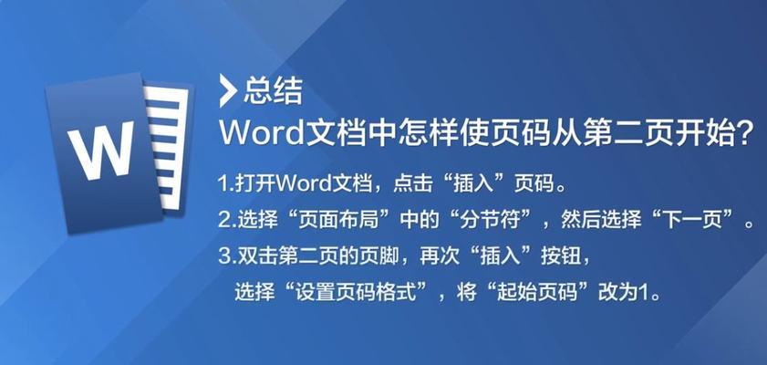 Word更新页码的方法（简便实用的页码更新技巧）