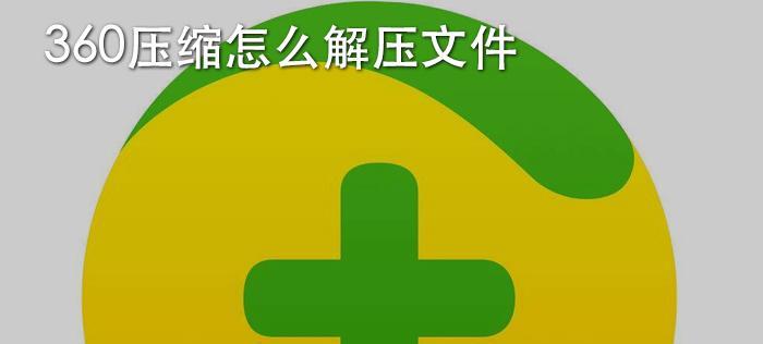 压缩文件解压方法图解大全（图解压缩文件的多种解压方法及步骤详解）