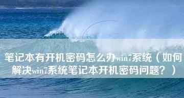 Win7笔记本电脑无声问题的解决方法（Win7笔记本电脑声音消失）
