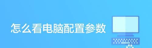 深入了解笔记本电脑的详细配置参数（选择最适合你的笔记本电脑配置）