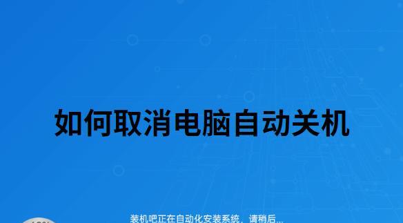 电脑自动关机的原因及解决方法（探索电脑关机问题的根源）