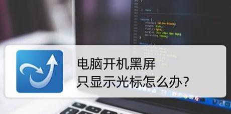 电脑黑屏假死只有鼠标能动的原因（解决电脑黑屏假死问题的方法与技巧）