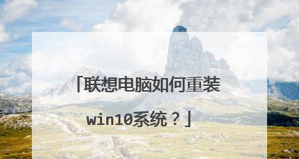 联想笔记本电脑重装系统快捷键恢复方法（重装系统简单操作）