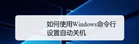 电脑自动关机设置密码——提升安全性的必要步骤（保护个人隐私）