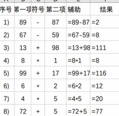 Excel自动计算加减乘除公式的利与弊（轻松的数学计算）