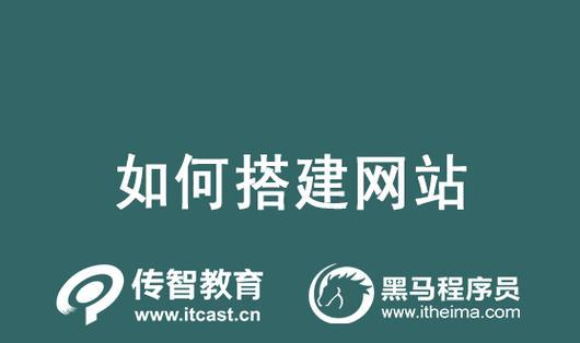 以虚拟主机搭建网站的步骤（简单易懂的网站搭建指南）