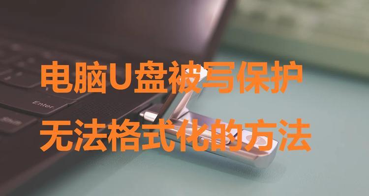 如何去除U盘写保护功能（解锁U盘的写保护限制）