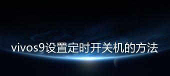 如何设置定时开关机（简单操作）
