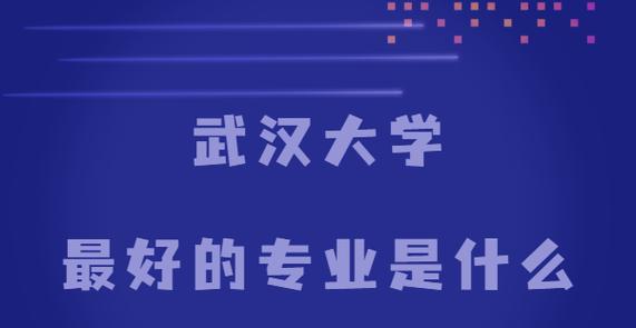 武汉大学专业一览表（探索你的专业兴趣）