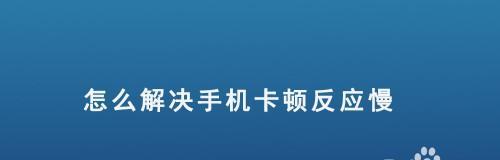 手机频繁重启的解决方法（让你的手机告别频繁重启的困扰）