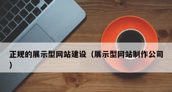 推荐适用于制作网站的平台（选择合适的网站制作平台）