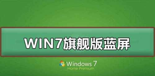 Win7系统蓝屏修复方法大全（解决Win7系统蓝屏的有效方法及步骤）