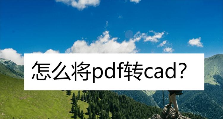 免费CAD转PDF转换器技巧（提升工作效率）
