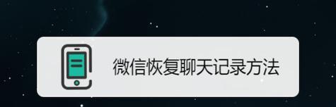 一键恢复三年聊天记录，轻松回忆往日点滴（恢复聊天记录）