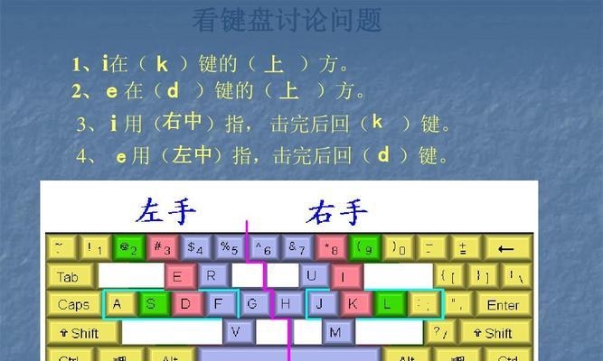 分享键盘指法快速记忆法，提升打字速度（掌握关键技巧）