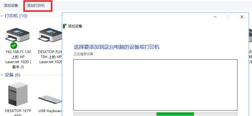 电脑添加打印机设备的详细流程（一步步教你如何在电脑上添加打印机设备）