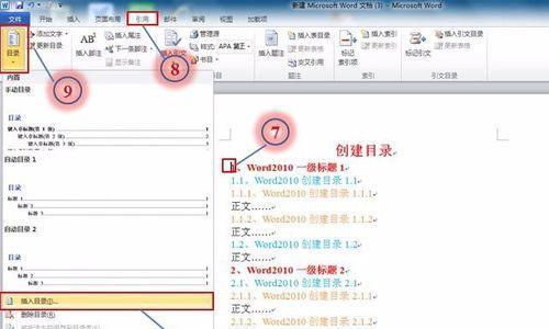 轻松学习Word（快速掌握Word中目录的创建方法）