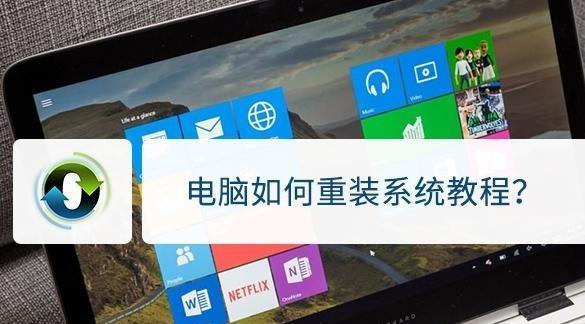 自己电脑重装系统教程（轻松掌握重装系统的方法）