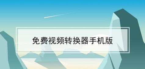 手机视频格式转换器推荐（免费）