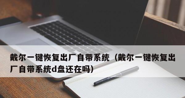 一键还原（以系统自带一键还原功能实现系统恢复的步骤和技巧）