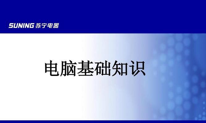 快速掌握电脑基础知识，轻松驾驭数字时代（让你在短时间内成为电脑达人的秘诀与技巧）