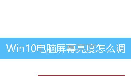 如何调节台式电脑亮度（快速找到亮度调节选项）