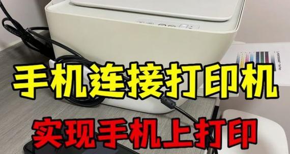 如何在电脑上连接和使用打印机（简单步骤教你轻松连接打印机与电脑）