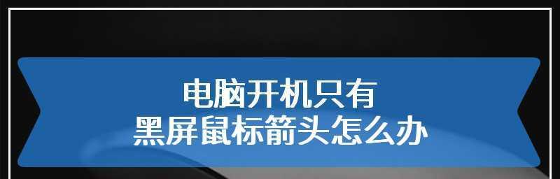 电脑开机黑屏只显示鼠标怎么解决（解决电脑开机黑屏只有鼠标问题的有效方法）