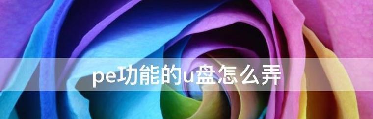 使用U盘PE工具轻松搞定系统故障（解决系统故障）