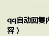 通过QQ自动回复实现个性化消息管理（提高效率）