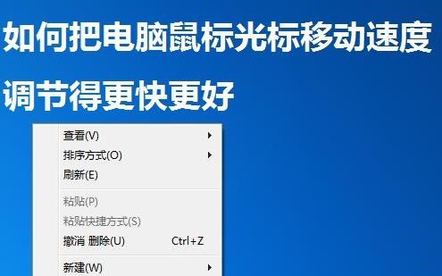 如何调试电脑鼠标速度（提升操作效率）