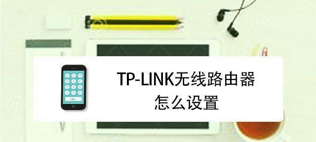 新路由器设置指南（一步步教你如何设置新路由器）