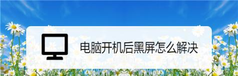 台式电脑黑屏问题解决办法（轻松应对电脑黑屏困扰）