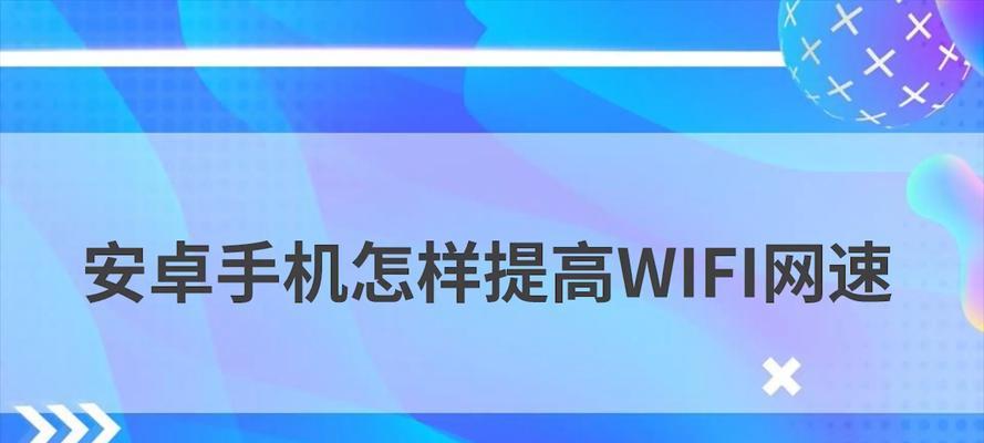 手机如何提高网速设置（简单操作轻松上网畅享快感）