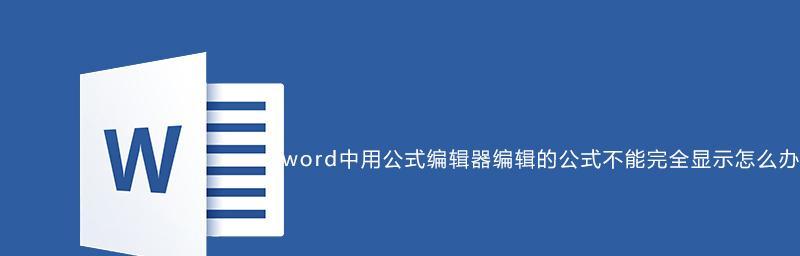 使用Word公式编辑器优化数学方程的方法与技巧（掌握Word公式编辑器）