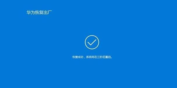 如何通过电脑强制还原系统设置（快速恢复电脑系统到初始状态的方法）