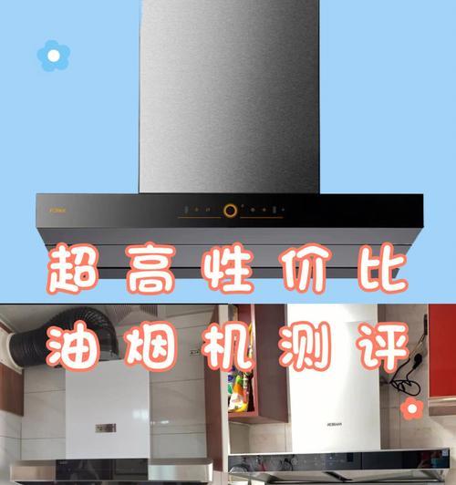 欧式油烟机与中式油烟机的区别（探究两种油烟机的不同特点及适用场景）