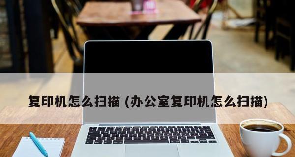 复印机不扫描的原因（探究复印机扫描功能失效的根源）