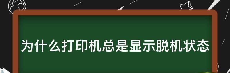 解决打印机脱机问题的方法（有效应对打印机脱机困扰）