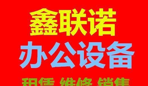 青岛复印机维修价格分析（了解青岛复印机维修价格的关键因素及影响因素）