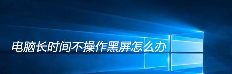 电脑显示器无信号黑屏怎么办（解决电脑显示器无信号问题的有效方法）