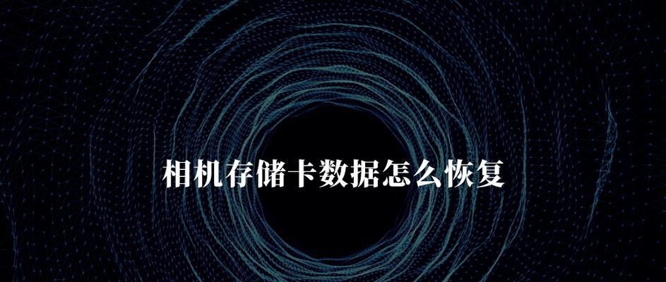 内存卡数据修复技巧（解决内存卡数据丢失问题的关键方法）